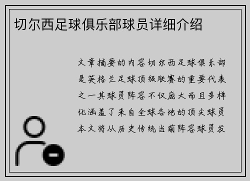 切尔西足球俱乐部球员详细介绍