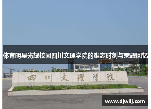 体育明星光耀校园四川文理学院的难忘时刻与荣耀回忆