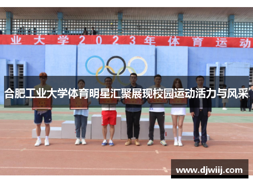 合肥工业大学体育明星汇聚展现校园运动活力与风采