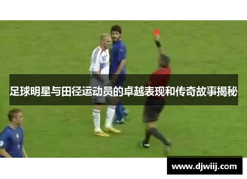 足球明星与田径运动员的卓越表现和传奇故事揭秘