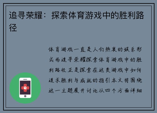 追寻荣耀：探索体育游戏中的胜利路径