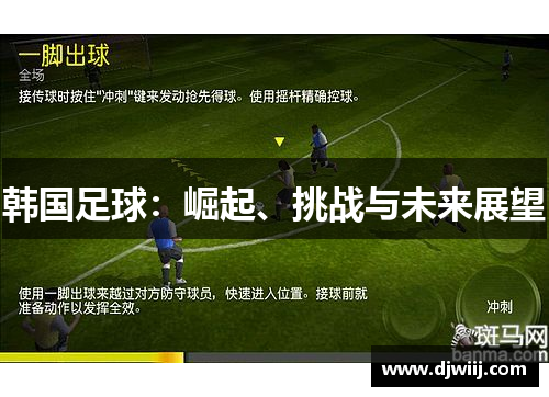 韩国足球：崛起、挑战与未来展望
