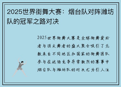 2025世界街舞大赛：烟台队对阵潍坊队的冠军之路对决