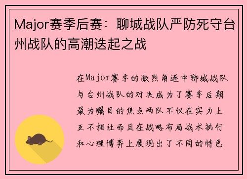 Major赛季后赛：聊城战队严防死守台州战队的高潮迭起之战
