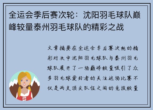 全运会季后赛次轮：沈阳羽毛球队巅峰较量泰州羽毛球队的精彩之战