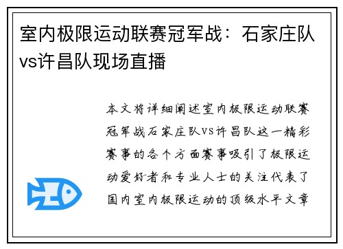 室内极限运动联赛冠军战：石家庄队vs许昌队现场直播
