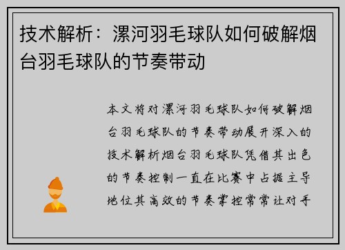 技术解析：漯河羽毛球队如何破解烟台羽毛球队的节奏带动