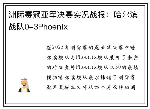 洲际赛冠亚军决赛实况战报：哈尔滨战队0-3Phoenix