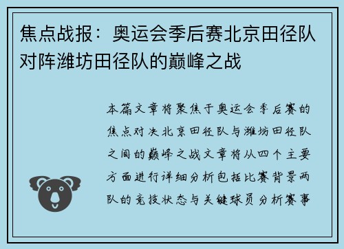 焦点战报：奥运会季后赛北京田径队对阵潍坊田径队的巅峰之战