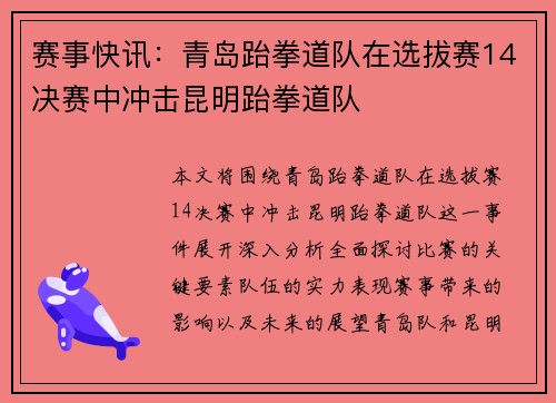 赛事快讯：青岛跆拳道队在选拔赛14决赛中冲击昆明跆拳道队