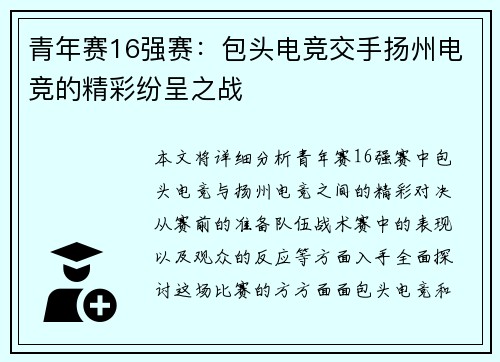 青年赛16强赛：包头电竞交手扬州电竞的精彩纷呈之战