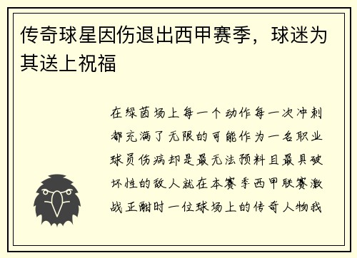 传奇球星因伤退出西甲赛季，球迷为其送上祝福
