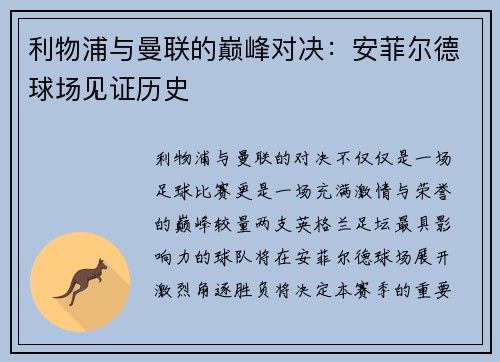 利物浦与曼联的巅峰对决：安菲尔德球场见证历史