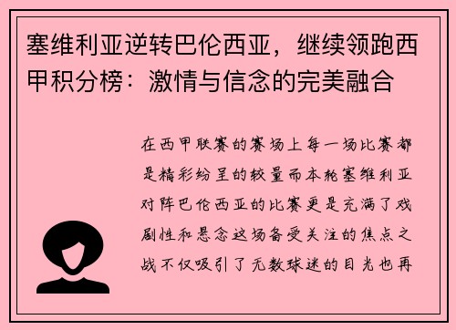 塞维利亚逆转巴伦西亚，继续领跑西甲积分榜：激情与信念的完美融合