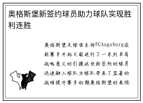 奥格斯堡新签约球员助力球队实现胜利连胜