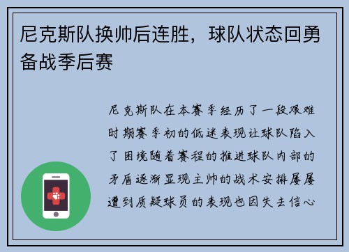 尼克斯队换帅后连胜，球队状态回勇备战季后赛