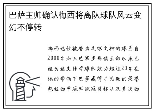 巴萨主帅确认梅西将离队球队风云变幻不停转