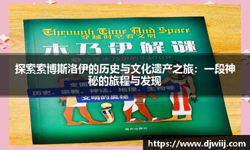 探索索博斯洛伊的历史与文化遗产之旅：一段神秘的旅程与发现