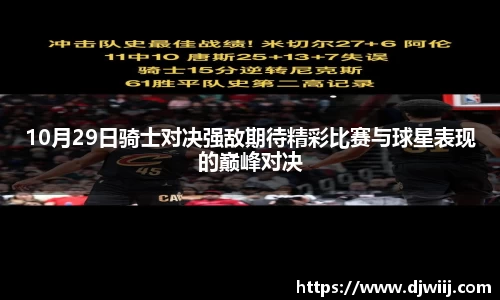 10月29日骑士对决强敌期待精彩比赛与球星表现的巅峰对决