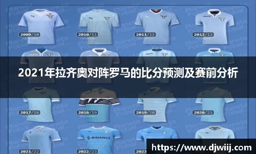 2021年拉齐奥对阵罗马的比分预测及赛前分析