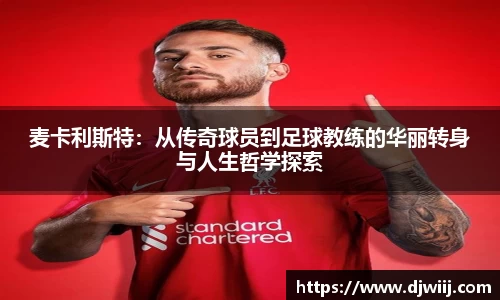 麦卡利斯特：从传奇球员到足球教练的华丽转身与人生哲学探索
