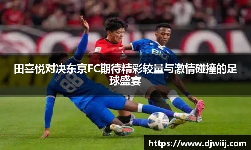 田喜悦对决东京FC期待精彩较量与激情碰撞的足球盛宴
