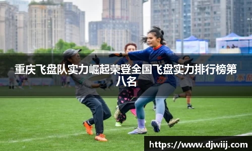 重庆飞盘队实力崛起荣登全国飞盘实力排行榜第八名