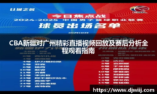 CBA新疆对广州精彩直播视频回放及赛后分析全程观看指南